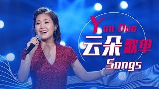 从《High歌》开始听云朵Yun Duo精选歌单 |《华语金曲串烧》中国音乐电视 Music TV