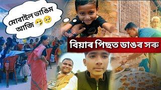 ডাঙৰ সৰু বিয়াৰ পিছত কিন্তু মোৰ মবাইল কিয় ভাঙে উদিত্যই ।। Assamese vlog