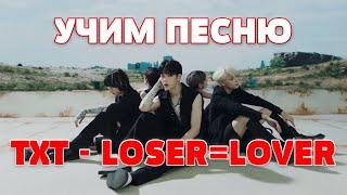 Учим песню TXT - 'LO$ER=LOER' | Кириллизация