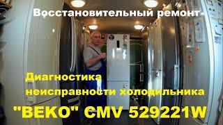 Ремонт холодильника "BEKO" CMV 529221W