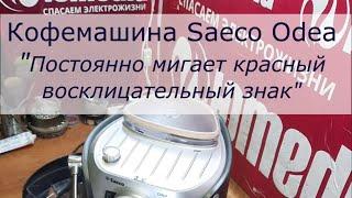 Кофемашина Saeco Odea | Постоянно мигает красный восклицательный знак