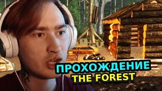 НЯШЕВ ИГРАЕТ В THE FOREST / ОДИНОЧНАЯ ИГРА, ВЫЖИВАНИЕ В ЛЕСУ