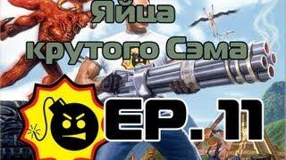 Яйца крутого Сэма EP.11 Да Да ДА