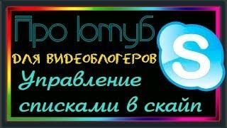 Управление списками в скайп \ Skype Followers