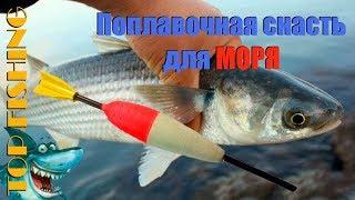 Ловля с берега на море. Поплавочная снасть. TOP FISHING