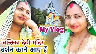 #My_Vlog मां चंद्रिका देवी के दर्शन करने जा रही हूं | Nidhi Chulbuli New Video #today_vlog | Masti