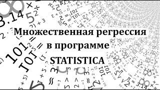 Множественная регрессия в программе Statistica (Multiple regression)