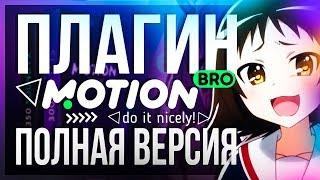 ️ MOTION BRO - ПОЛНАЯ ВЕРСИЯ / ЛУЧШИЙ ПЛАГИН ДЛЯ AFTER EFFECTS / CRACK / МОУШЕН БРО КРЯК!