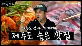 [전현무계획2 | 채널S] 쉿! 비밀인데....접짝뼈국, 아귀찜, 고등어회 제주도민의 숨은 맛집 대공개(with 정호영, 류승수) | 2화