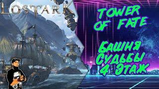 Как пройти 4 этаж Башни Судьбы Lost Ark | Tower of Fate 4 floor