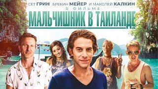 Мальчишник в Таиланде / Changeland (2019) / Драма, Комедия