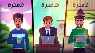 دفترة | نظام محاسبي متكامل لإدارة كافة أعمالك