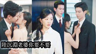 【完結】為了活命她必須接近天命之人陸沉淵，他卻對她百般冷待，厭惡排斥，當得知她竟是他苦尋多年的白月光時又低頭認錯、步步追妻，這一次，她不再逃，他也不再放手！#熱播短劇#霸道總裁#甜寵#先婚後愛