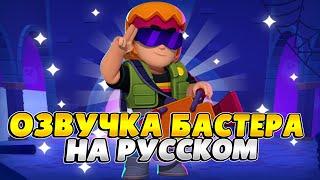 Озвучка Brawl Stars На Русском. Бастер