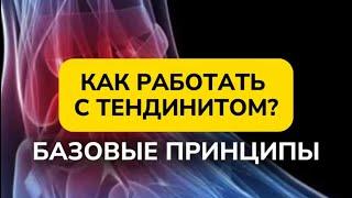 КАК РАБОТАТЬ С ТЕНДИНИТОМ БЕЗ ОПЕРАЦИИ. БАЗОВЫЕ ПРИНЦИПЫ