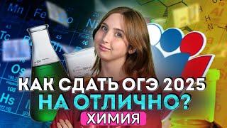 Как сдать ОГЭ 2025 по химии на 5? I ОГЭ 2025 ХИМИЯ