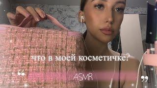 ASMR | Что в моей косметичке ? 🫧