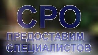 как создать сро в строительстве