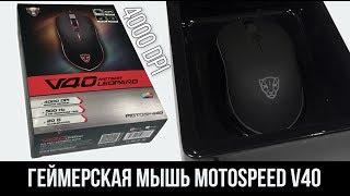 ИГРОВАЯ БЮДЖЕТНАЯ МЫШЬ Motospeed V40