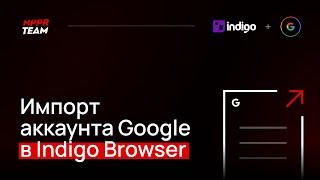 Импорт аккаунта Google в Indigo Browser. Импорт Куки Cookie в антидетект браузер Индиго.