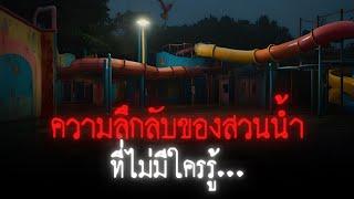 ความลึกลับของสวนน้ำที่ไม่มีใครรู้ - Creepypasta