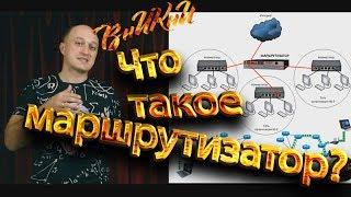 Что такое маршрутизатор? Как он работает? Протоколы маршрутизации