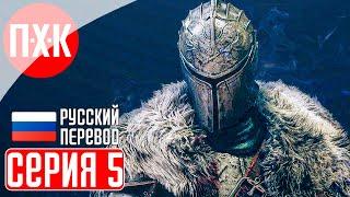 DARK SOULS 2 SCHOLAR OF THE FIRST SIN Прохождение 5 ᐅ Дарк Соулс 2.