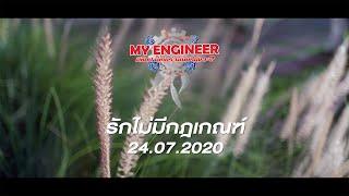 [Teaser] Official MV รักไม่มีกฎเกณฑ์ - Ost. The Series My engineer