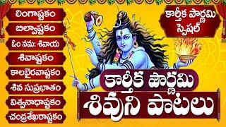 KARTHIKA POURNAMI SPECIAL LORD SHIVA SONGS | లింగాష్టకం - బిల్వాష్టకం - శివాష్టకం - శివ సుప్రభాతం