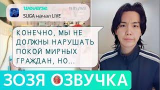 [Озвучка Зозя][WEVERSE LIVE] 18.05.2023 EP. 2 ЮНГИ ТРАНСЛЯЦИЯ.  LIVE SUGA ПЕРЕВОД НА РУССКОМ