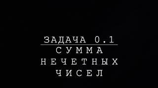 Задача (0.1) -- Сумма нечетных чисел.