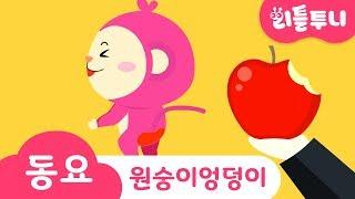 Kids song | 원숭이 엉덩이 | 리틀투니 인기동요 함께 부르자! | 몽키 레인저 | 투니 친구들