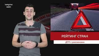 Стали известны страны, в которых россияне чаще всего попадают в ДТП