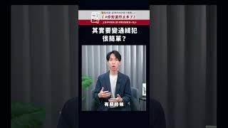 這樣就變通緝犯？| 喵星律師 施宇宸