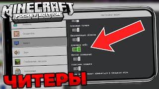 ЛУЧШИЕ НАСТРОЙКИ MINECRAFT PE 1.17.40. КАК НАСТРОИТЬ МАЙНКРАФТ ПЕ 1.17.34/1.17.40 - ЧИТЫ?