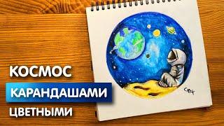 Рисунок цветными карандашами "Космос" | Поэтапная срисовка для начинающих