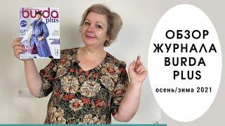 Обзор журнала Бурда плюс осень-зима  2021