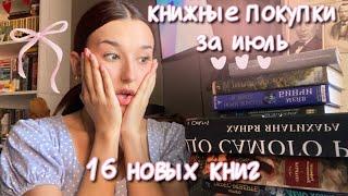 КНИЖНЫЕ ПОКУПКИ ЗА ИЮЛЬ/ 16 новых книг