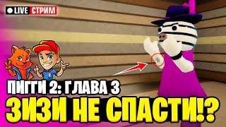 ПИГГИ 2: ЭПИЗОД 3 - ЗИЗИ В БЕДЕ! // Проходим ПИГГИ РОБЛОКС // Вечерний СТРИМ // Рыжий Кот GAMES