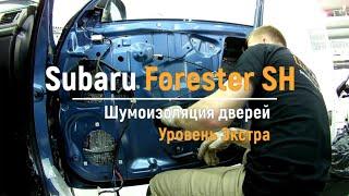 Шумоизоляция дверей Subaru Forester SH в уровне Экстра. АвтоШум.