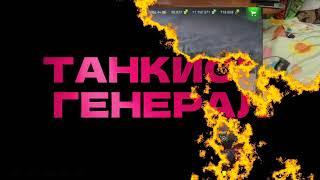 Обкатываем танк Эмиль 1951 с Братом во взводе Танк рекомендую Осторожно, Брат принял кваску на грудь