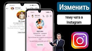 Как изменить тему чата в Instagram (2023)