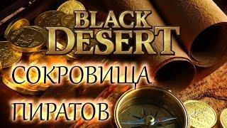 Black Desert - Задание - Сокровище пиратов