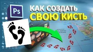 Как создать свою кисть в фотошопе