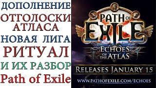 Path of Exile - Обзор дополнения ОТГОЛОСКИ АТЛАСА и новой лиги РИТУАЛ