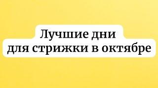 Лучшие дни для стрижки в октябре. Важно их запомнить.