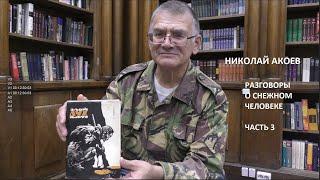 Николай Акоев о "Снежном человеке". Часть 3. О повести "Злой дух Ямбуя".