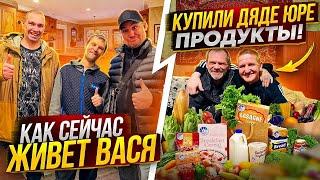 КАК ЖИВЁТ СЕЙЧАС ВАСЯ / ТЁТЯ ЛЮБА СЛОМАЛА НОГУ / КУПИЛИ ПРОДУКТЫ ДЯДЯ ЮРЕ