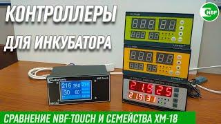 Контроллеры для инкубатора. Сравнение NBF-Touch и семейства XM-18