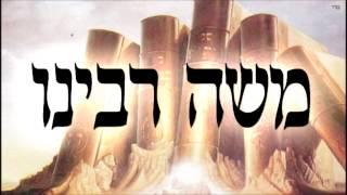 משה רבינו - שיעור תורה בספר הזהר הקדוש מפי הרב יצחק כהן שליט"א